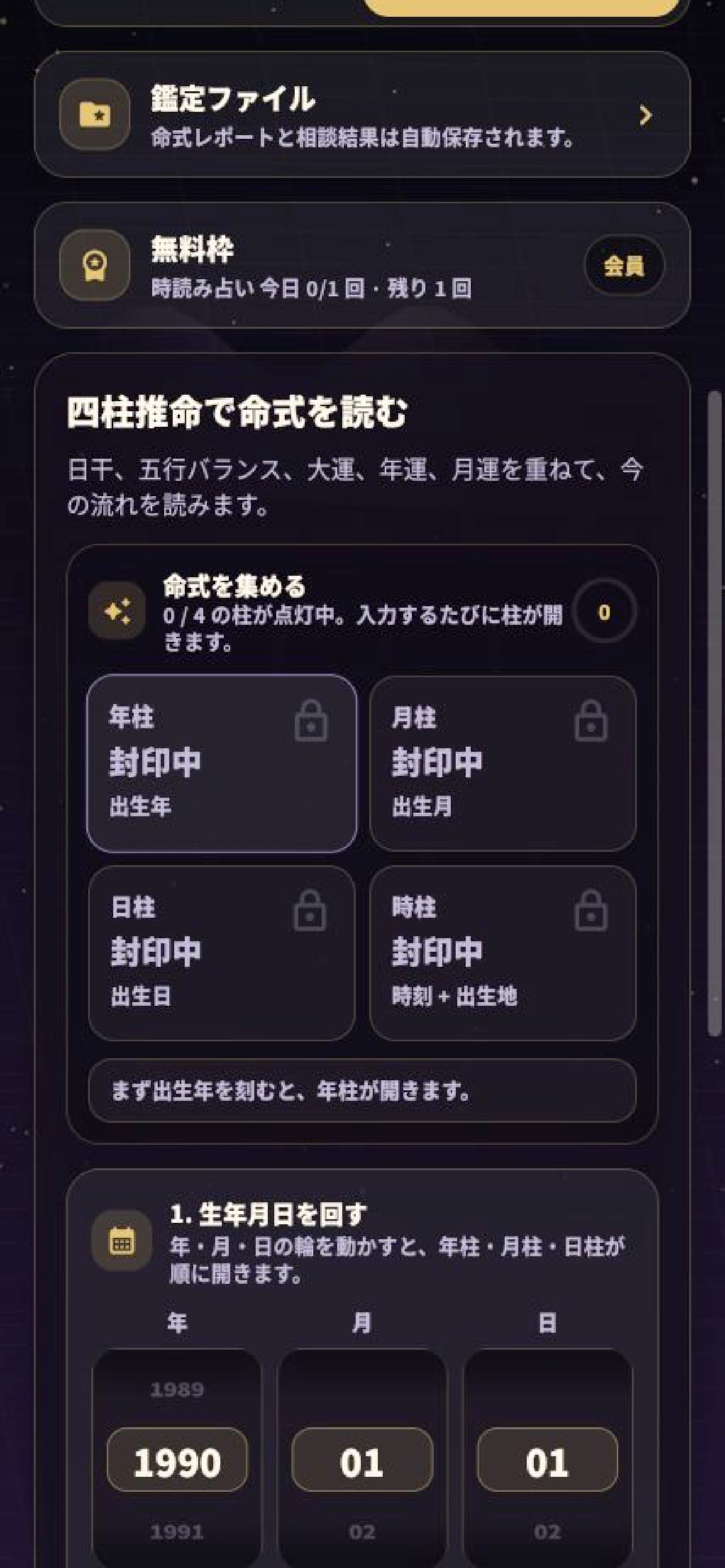 四柱推命の命式入力と柱の解放